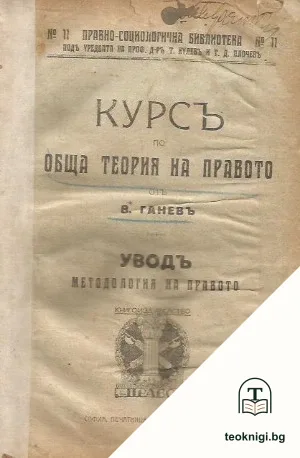 Курсъ по обща теория на правото. Уводъ. Методология на правото — корица