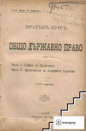Кратъкъ курсъ по общо държавно право — корица