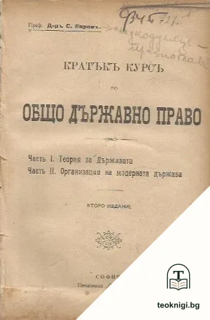 Кратъкъ курсъ по общо държавно право — корица