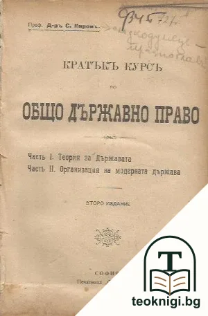Кратъкъ курсъ по общо държавно право — корица