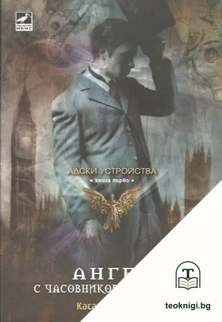 Адски устройства. Книга 1: Ангел с часовников механизъм — корица