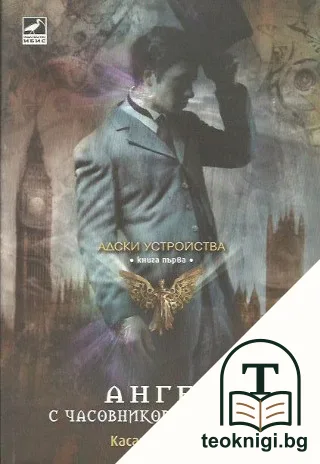 Адски устройства. Книга 1: Ангел с часовников механизъм — корица