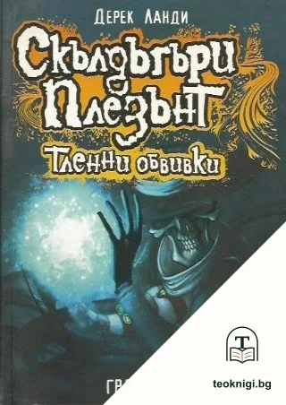 Скълдъгъри Плезънт. Книга 5: Тленни обвивки — корица