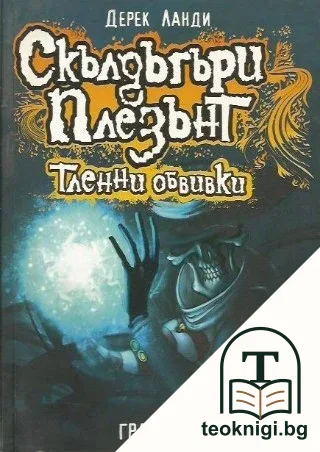 Скълдъгъри Плезънт. Книга 5: Тленни обвивки — корица