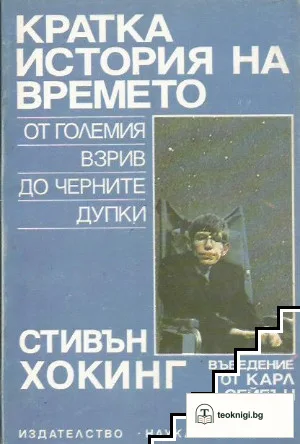 Кратка история на времето — корица