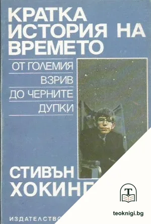 Кратка история на времето — корица