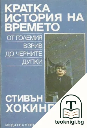 Кратка история на времето — корица