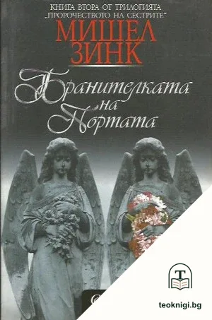 Пророчеството на сестрите. Книга 2: Бранителката на портата — корица