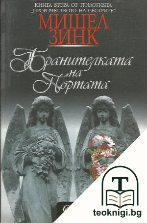 Пророчеството на сестрите. Книга 2: Бранителката на портата — корица