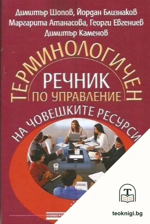 Терминологичен речник по управление на човешките ресурси — корица