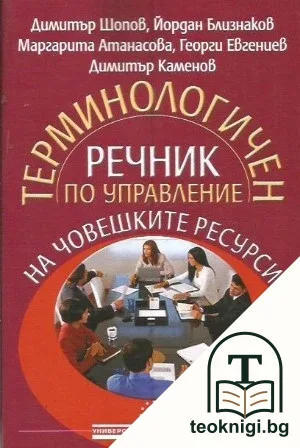 Терминологичен речник по управление на човешките ресурси — корица