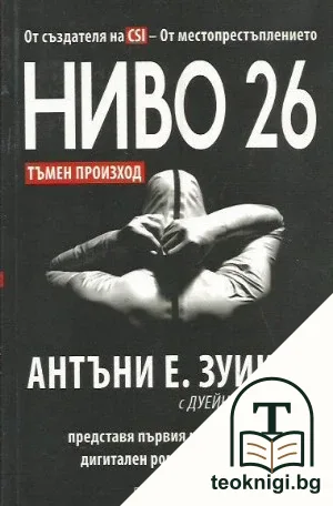 Ниво 26: Тъмен произход — корица