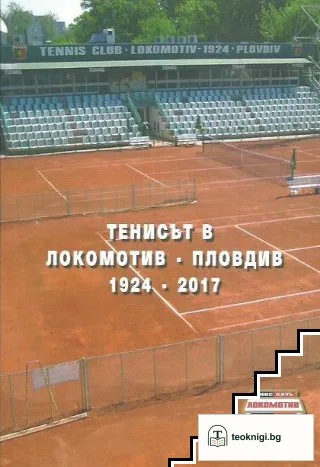 Тенисът в Локомотив-Пловдив — корица