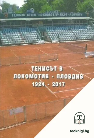 Тенисът в Локомотив-Пловдив — корица