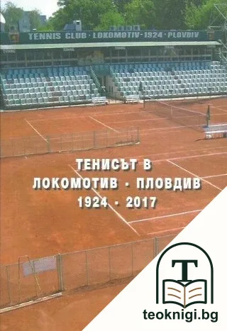Тенисът в Локомотив-Пловдив — корица