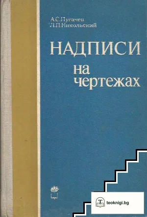 Надписи на чертежах — корица