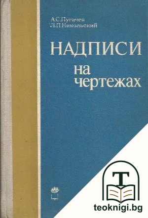 Надписи на чертежах — корица