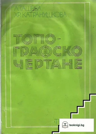 Топографско чертане — корица