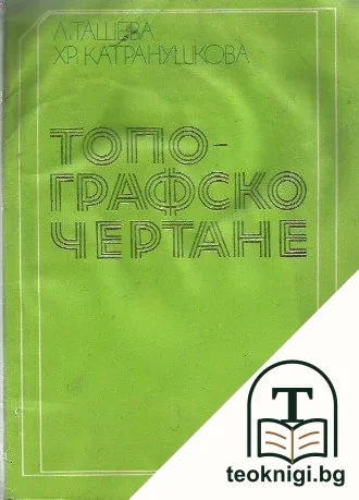 Топографско чертане — корица