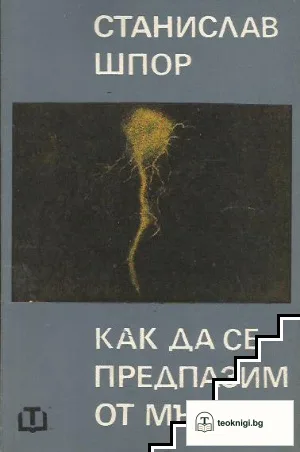 Как да се предпазим от мълния — корица