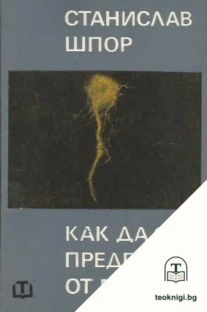 Как да се предпазим от мълния — корица