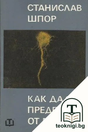 Как да се предпазим от мълния — корица
