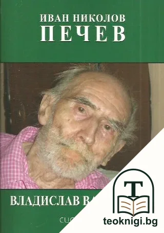 Владислав Варненчик — корица