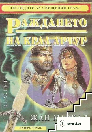 Раждането на крал Артур — корица