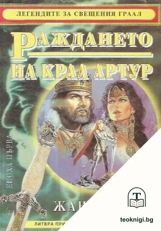Раждането на крал Артур — корица
