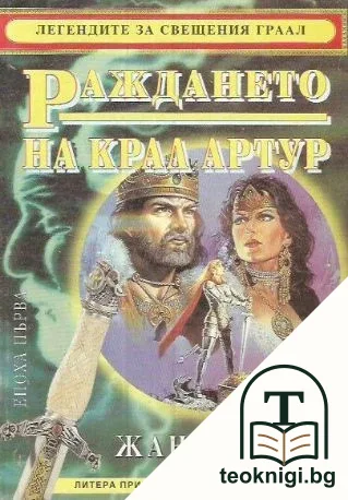 Раждането на крал Артур — корица