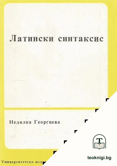 Латински синтаксис — корица