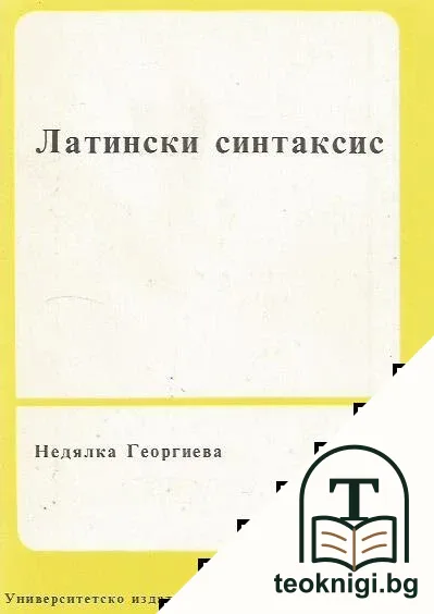 Латински синтаксис — корица