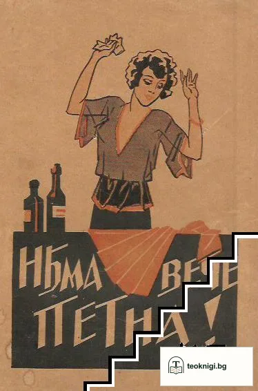 Няма вече петна! — корица