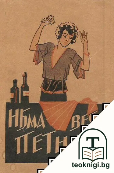 Няма вече петна! — корица