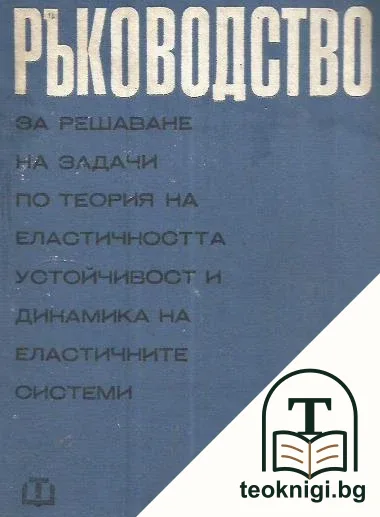 Ръководство за решаване на задачи по теория на еластичността, устойчивост и динамика на еластичните системи — корица