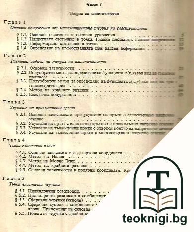 Ръководство за решаване на задачи по теория на еластичността, устойчивост и динамика на еластичните системи — снимка 2
