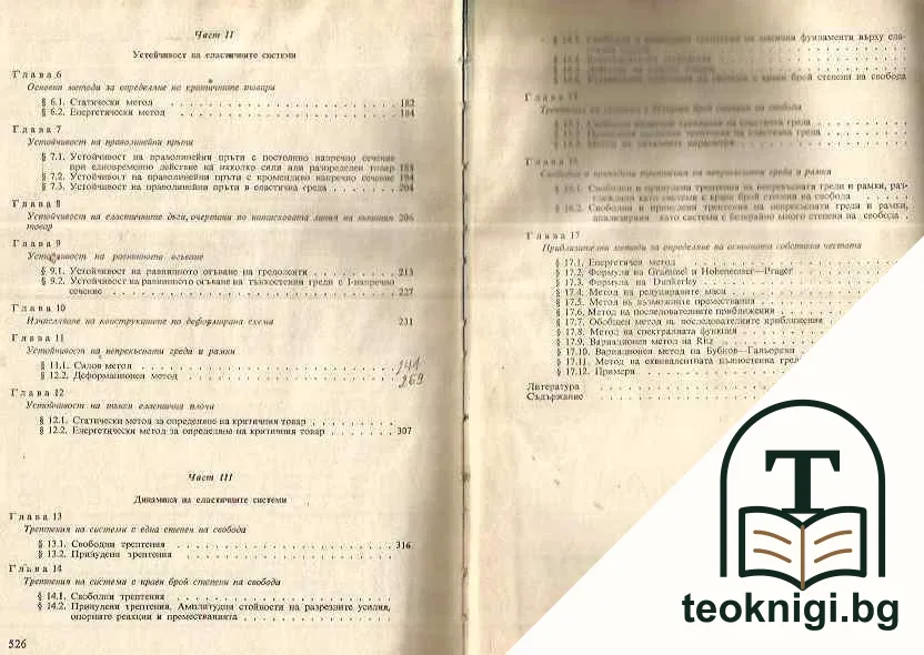 Ръководство за решаване на задачи по теория на еластичността, устойчивост и динамика на еластичните системи — снимка 3