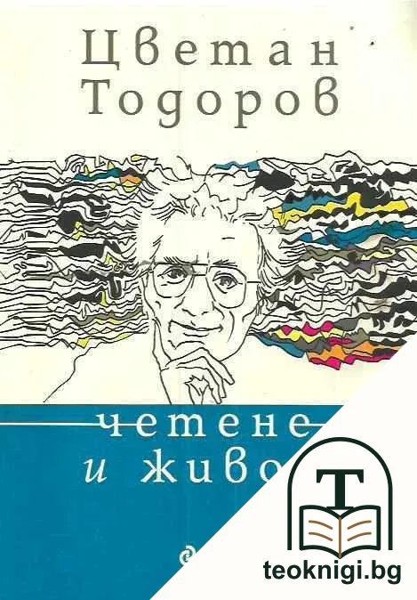 Четене и живот — корица