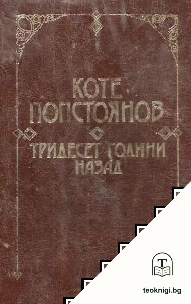 Тридесет години назад — корица