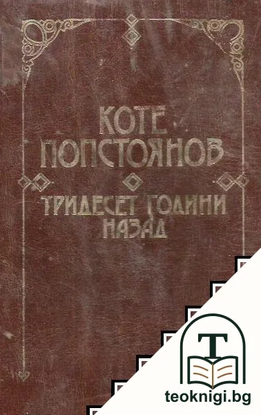 Тридесет години назад — корица