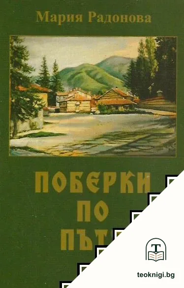 Поберки по пътя — корица