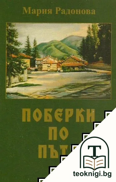 Поберки по пътя — корица