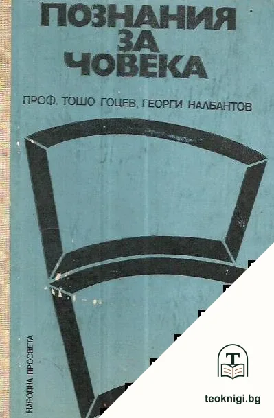 Познания за човека — корица