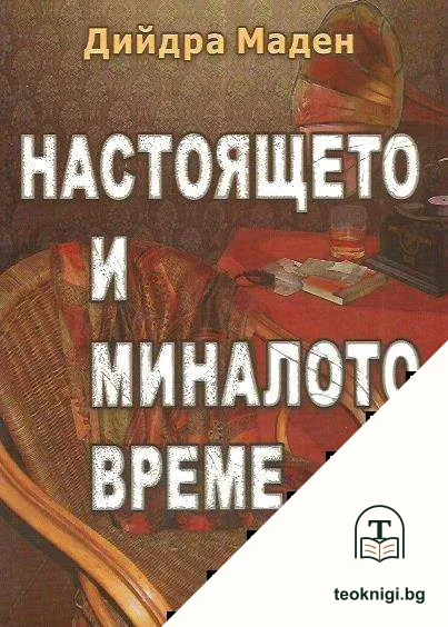 Настоящето и миналото време — корица