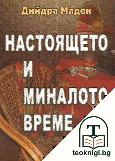 Настоящето и миналото време — корица