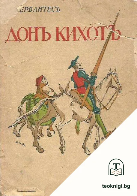 Донъ Кихотъ — корица