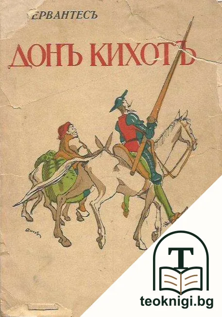 Донъ Кихотъ — корица