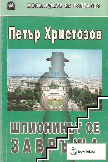 Шпионинът се завръща — корица