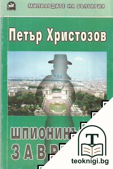 Шпионинът се завръща — корица