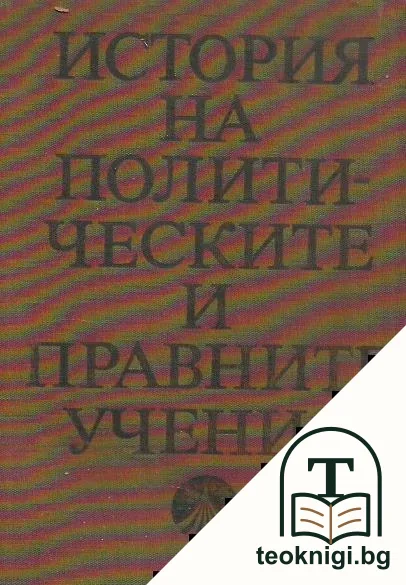 История на политическите и правните учения — корица